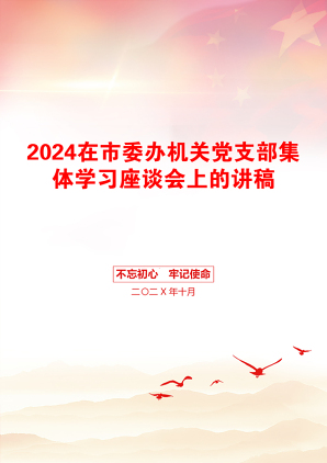 2024在市委办机关党支部集体学习座谈会上的讲稿