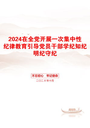 2024在全党开展一次集中性纪律教育引导党员干部学纪知纪明纪守纪