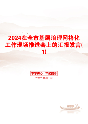 2024在全市基层治理网格化工作现场推进会上的汇报发言(1)