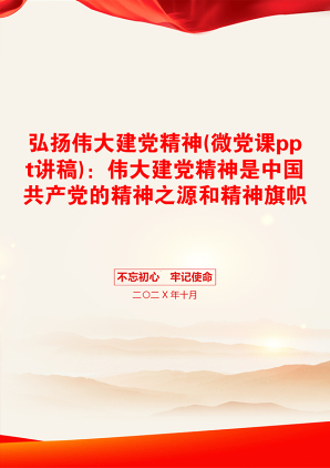 弘扬伟大建党精神(微党课ppt讲稿)：伟大建党精神是中国共产党的精神之源和精神旗帜