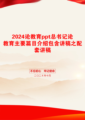 2024论教育ppt总书记论教育主要篇目介绍包含讲稿之配套讲稿