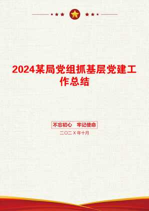 2024某局党组抓基层党建工作总结