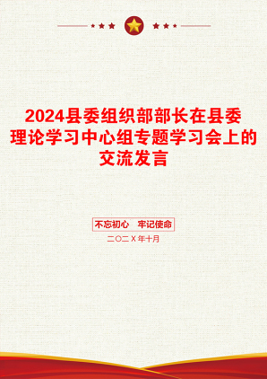 2024县委组织部部长在县委理论学习中心组专题学习会上的交流发言