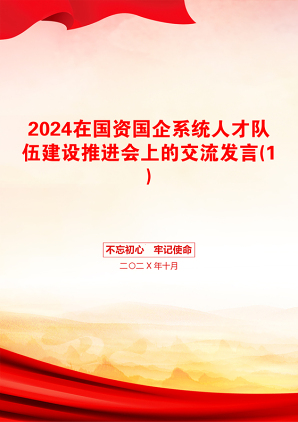 2024在国资国企系统人才队伍建设推进会上的交流发言(1)