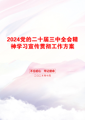 2024党的二十届三中全会精神学习宣传贯彻工作方案