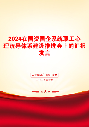 2024在国资国企系统职工心理疏导体系建设推进会上的汇报发言