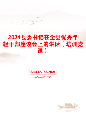 2024县委书记在全县优秀年轻干部座谈会上的讲话（培训党课）