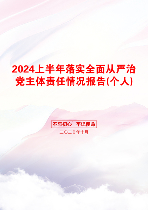 2024上半年落实全面从严治党主体责任情况报告(个人)