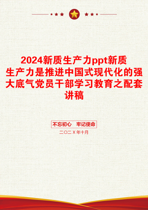 2024新质生产力ppt新质生产力是推进中国式现代化的强大底气党员干部学习教育之配套讲稿