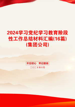 2024学习党纪学习教育阶段性工作总结材料汇编(16篇)(集团公司)