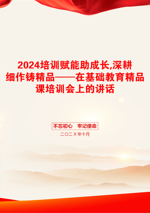 2024培训赋能助成长,深耕细作铸精品——在基础教育精品课培训会上的讲话