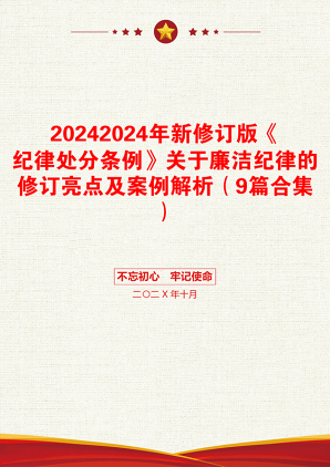 20242024年新修订版《纪律处分条例》关于廉洁纪律的修订亮点及案例解析（9篇合集）