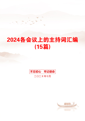 2024各会议上的主持词汇编(15篇)