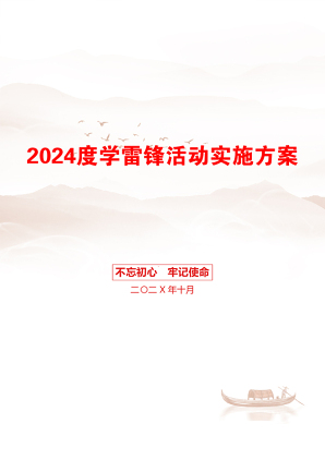 2024度学雷锋活动实施方案