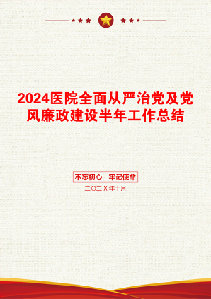 2024医院全面从严治党及党风廉政建设半年工作总结