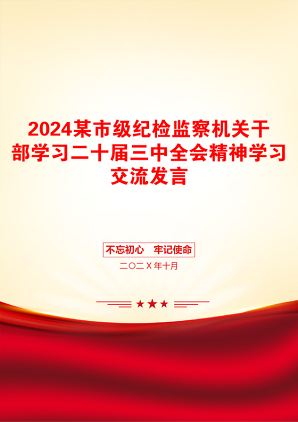 2024某市级纪检监察机关干部学习二十届三中全会精神学习交流发言