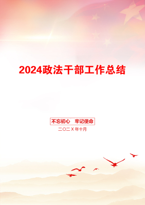 2024政法干部工作总结