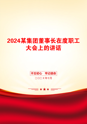 2024某集团董事长在度职工大会上的讲话