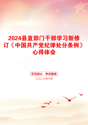 2024县直部门干部学习新修订《中国共产党纪律处分条例》心得体会