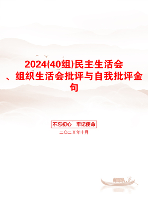 2024(40组)民主生活会、组织生活会批评与自我批评金句