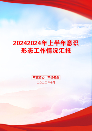 20242024年上半年意识形态工作情况汇报