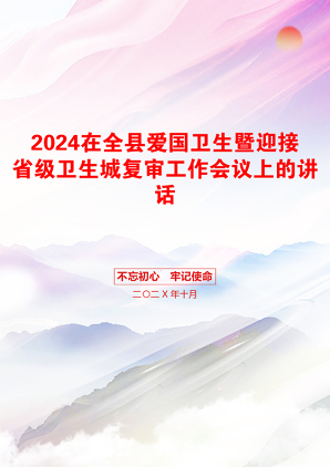 2024在全县爱国卫生暨迎接省级卫生城复审工作会议上的讲话