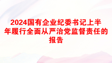 2025谈论纪委从严治党讲话