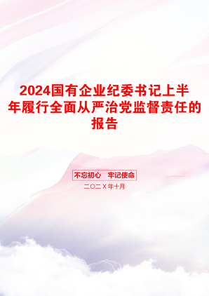 2024国有企业纪委书记上半年履行全面从严治党监督责任的报告