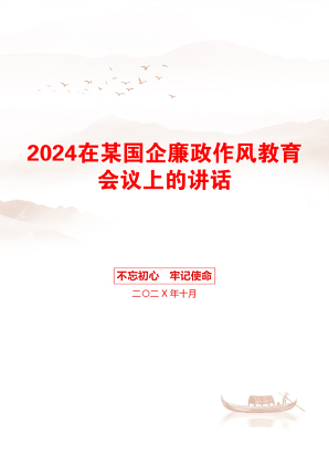 2024在某国企廉政作风教育会议上的讲话