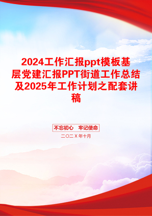 2024工作汇报ppt模板基层党建汇报PPT街道工作总结及2025年工作计划之配套讲稿