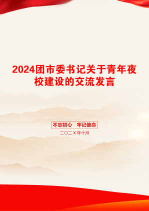 2024团市委书记关于青年夜校建设的交流发言