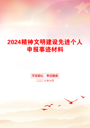 2024精神文明建设先进个人申报事迹材料