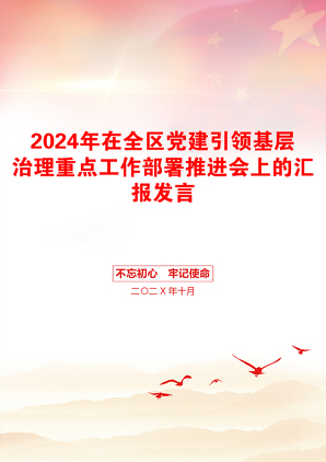 2024年在全区党建引领基层治理重点工作部署推进会上的汇报发言