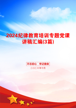 2024纪律教育培训专题党课讲稿汇编(3篇)