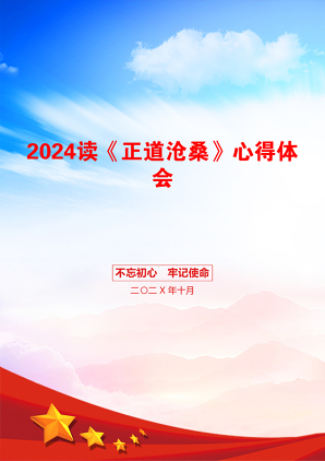 2024读《正道沧桑》心得体会