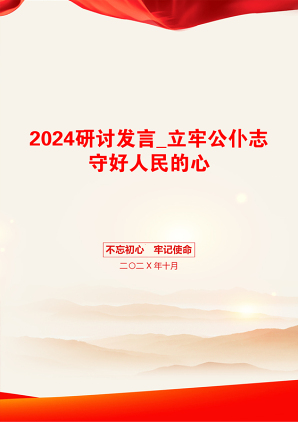 2024研讨发言_立牢公仆志守好人民的心