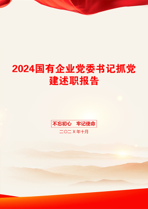 2024国有企业党委书记抓党建述职报告