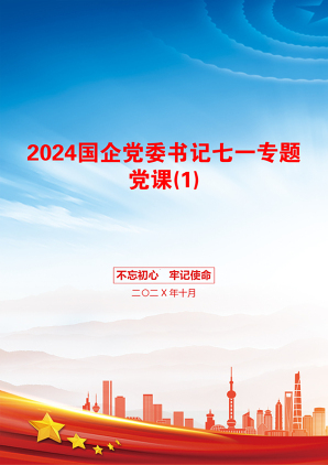 2024国企党委书记七一专题党课(1)