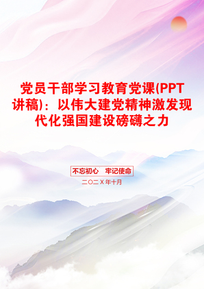 党员干部学习教育党课(PPT讲稿)：以伟大建党精神激发现代化强国建设磅礴之力