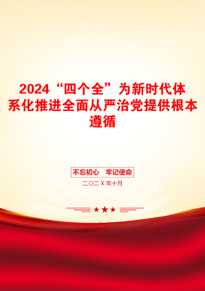 2024“四个全”为新时代体系化推进全面从严治党提供根本遵循