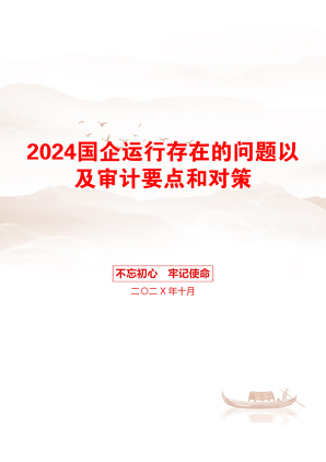 2024国企运行存在的问题以及审计要点和对策