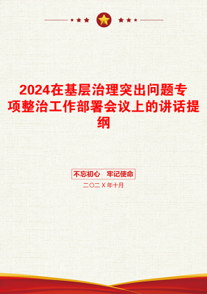 2024在基层治理突出问题专项整治工作部署会议上的讲话提纲