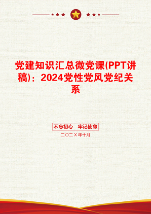 党建知识汇总微党课(PPT讲稿)：2024党性党风党纪关系