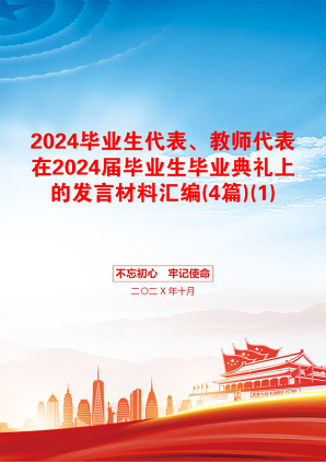 2024毕业生代表、教师代表在2024届毕业生毕业典礼上的发言材料汇编(4篇)(1)