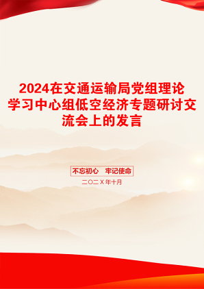 2024在交通运输局党组理论学习中心组低空经济专题研讨交流会上的发言