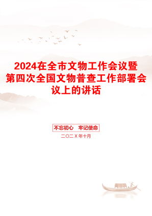 2024在全市文物工作会议暨第四次全国文物普查工作部署会议上的讲话