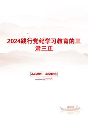 2024践行党纪学习教育的三肃三正