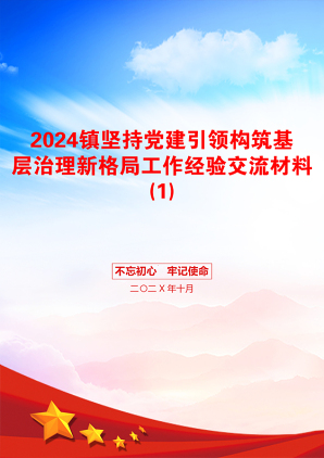 2024镇坚持党建引领构筑基层治理新格局工作经验交流材料(1)