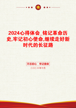 2024心得体会_铭记革命历史,牢记初心使命,继续走好新时代的长征路