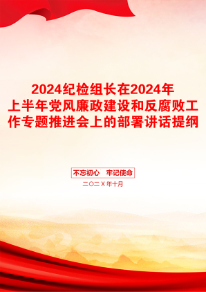 2024纪检组长在2024年上半年党风廉政建设和反腐败工作专题推进会上的部署讲话提纲